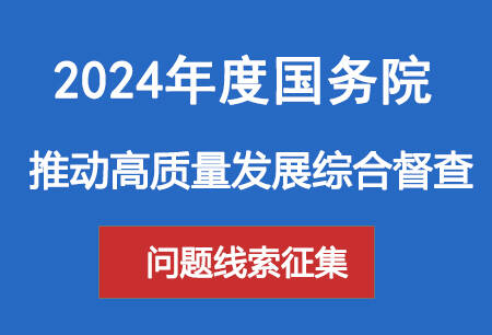 2024年度國(guó)務(wù)院推動(dòng)高質(zhì)量發(fā)展綜合督查問題線索征集